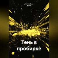 Натали Фон Рерих. Тень в пробирке
