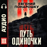 Евгений Понарошку. Путь одиночки. Книга 3