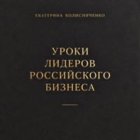 . Уроки лидеров российского бизнеса