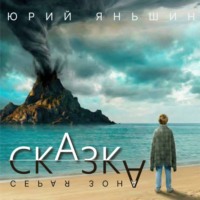 . Сказка – серая зона