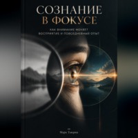 Марк Тьюрин. Сознание в фокусе: Как внимание меняет восприятие и повседневный опыт