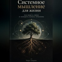 Марк Тьюрин. Системное мышление для жизни: Как видеть связи и находить корень проблемы