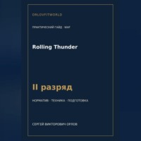 Сергей Орлов. Rolling Thunder — норматив II разряд WAF