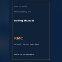 Сергей Орлов. Rolling Thunder — норматив КМС WAF