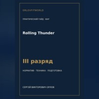 Сергей Орлов. Rolling Thunder — норматив III разряд WAF