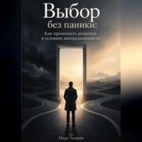 Марк Тьюрин. Выбор без паники: Как принимать решения в условиях неопределённости