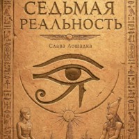 . Седьмая реальность