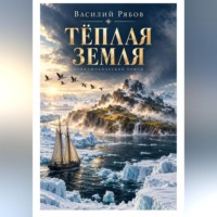Василий Рябов. Тёплая земля
