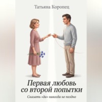 Татьяна Коропец. Первая любовь со второй попытки