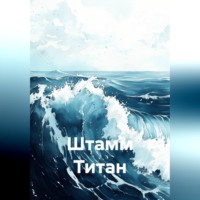 Натали Фон Рерих. Штамм Титан