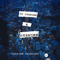 Виталий Александрович Кириллов. От станции к станции