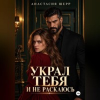 Анастасия Шерр. Украл тебя и не раскаюсь