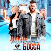 Риша Вольная. Дикая территория босса