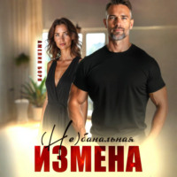 Амелия Борн. (Не)банальная измена