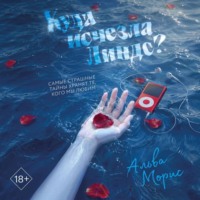Альва Морис. Куда исчезла Линдс?
