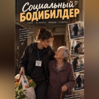 . Социальный бодибилдер