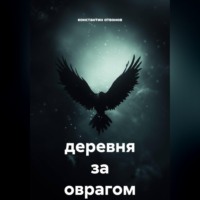 . Деревня за оврагом
