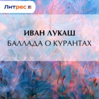 Иван Созонтович Лукаш. Баллада о курантах