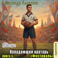Александр Алексеев. Фестиваль