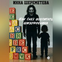 . Как (не) воспитать шизофреника