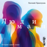 Евгений Кремчуков. Люди мая: История одной семьи