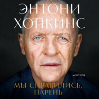 Энтони Хопкинс. Мы справились, парень: Мемуары
