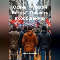 . Осень 