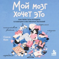. Мой мозг хочет это. Как перестать попадать в ловушки собственных желаний