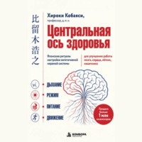 Хироюки Кобаяси. Центральная ось здоровья. Японские ритуалы настройки вегетативной нервной системы для улучшения работы мозга, сердца, лёгких, кишечника