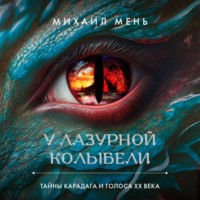 Михаил Мень. У Лазурной колыбели. Тайны Карадага и голоса ХХ века
