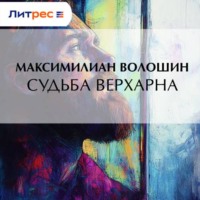 Максимилиан Волошин. Судьба Верхарна