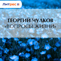 Георгий Чулков. «Вопросы жизни»