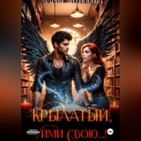 Мария Антипьева. Крылатый, уйми свою...!