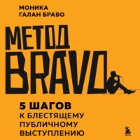 . Метод BRAVO. 5 шагов к блестящему публичному выступлению