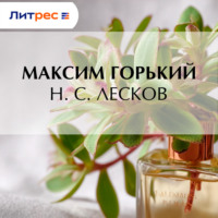 Максим Горький. Н. С. Лесков