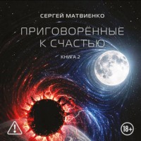 Сергей Матвиенко. Приговорённые к счастью. Книга 2