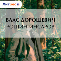 Влас Дорошевич. Рощин-Инсаров