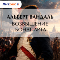 . Возвышение Бонапарта