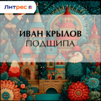 Иван Крылов. Подщипа