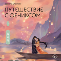Цзюлу Фэйсян. Путешествие с Фениксом. Книга 2