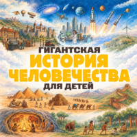 В. В. Ликсо. Гигантская история человечества для детей