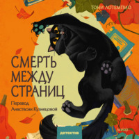 Тони ЛоТемпио. Смерть между страниц