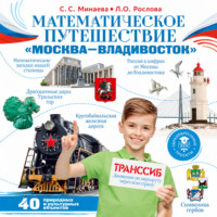 Л. О. Рослова. Математическое путешествие «Москва – Владивосток»