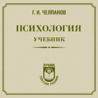 Георгий Иванович Челпанов. Психология: учебник