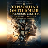 Феникс Фламм. Эпизодная онтология эпизодного субъекта