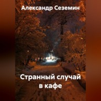 Александр Сеземин. Странный случай в кафе