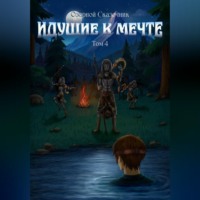 Озорной Сказочник. Идущие к мечте. Том 4