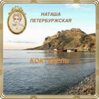 Наташа Петербуржская. Коктебель