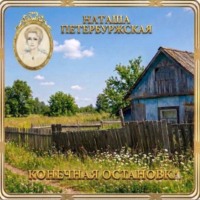 Наташа Петербуржская. Конечная остановка