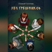 Озорной Сказочник. Лес грешников Том 1